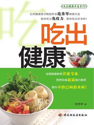 cover image of 吃出健康(Eat for Health)
